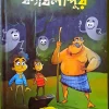 Kablapur || Biswajit Gangopadhyay || ক্যাবলাপুর || বিশ্বজিৎ গঙ্গোপাধ্যায়
