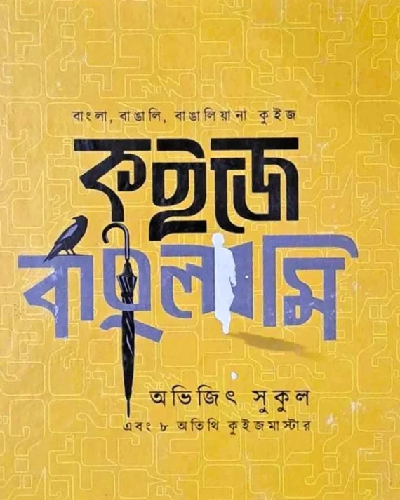 Quize Banglami || Avijit Sukul || কুইজে বাংলামি || অভিজিৎ সুকুল
