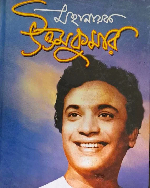 MAHANAYAK UTTAMKUMAR || MANASH GHOSH || মহানায়ক উত্তমকুমার || মানস ঘোষ