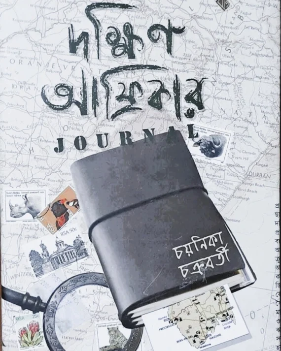 Dakshin Africar Journal ||  Chayanika Chakraborty || দক্ষিণ আফ্রিকার  জার্নাল || চয়নিকা চক্রবর্তী