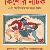 Shatabarsher Sera Kishore Natok || Parthajit Gangopadhyay || শতবর্ষের সেরা কিশোর নাটক || পার্থজিৎ গঙ্গোপাধ্যায়