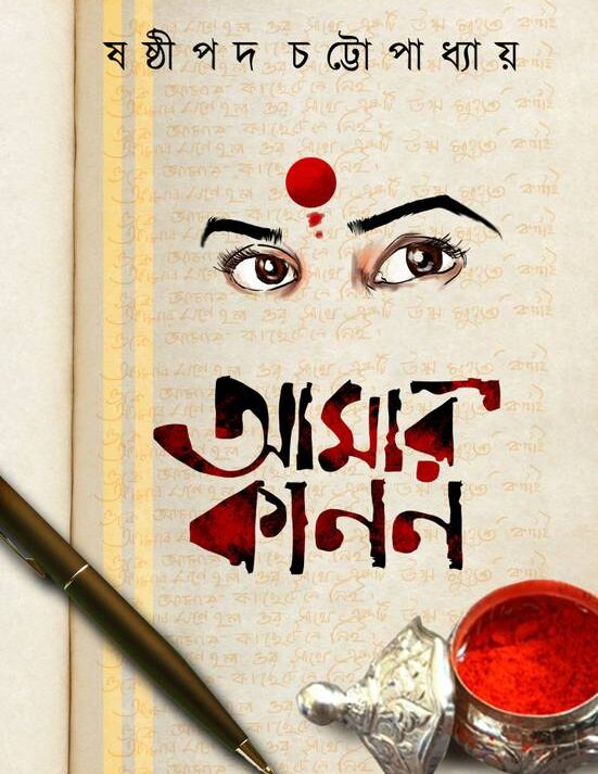 Amar Kanan || Sasthipada Chottyopaddhay || আমার কানন || ষষ্ঠীপদ ছোটোপাধ্যায়