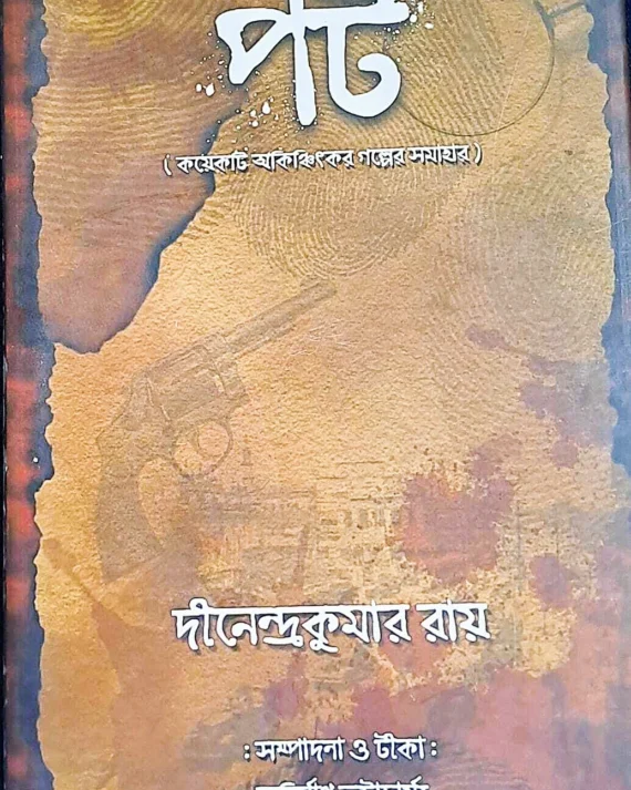 Pot || Dinendra Kumar Roy || পট || দিনেন্দ্র কুমার রায়