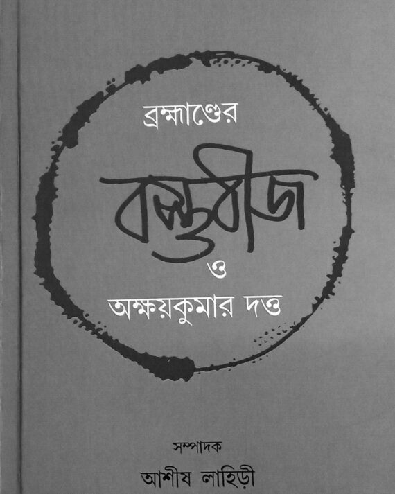 Brahmander Bastubij O Akshay Kumar Dutta || Ashish Lahiri || ব্রহ্মাণ্ডের বাস্তুবীজ ও অক্ষয় কুমার দত্ত || আশীষ লাহিড়ী