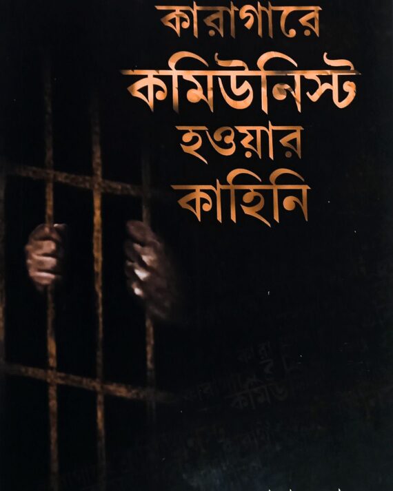 Karagare Communist Haoyar Kahini || Sudhanshu Dasgupta || কারাগারে কমিউনিস্ট হওয়ার কাহিনী || সুধাংশু দাশগুপ্ত