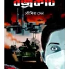 Bajrakeet | Kaushik Sen | ব্রজকীট | কৌশিক সেন
