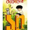 Chotoder 10 | Nabakumar Basu | ছোটোদের ১০ | নবকুমার বসু