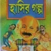 Shatabarsher Shatadhik Hasir Galpo || Sunil Gangopadhyay, Sekender Ali Shaikh || শতবর্ষের শতধিক হাসির গল্প || সুনীল গঙ্গোপাধ্যায় ও সেকেন্দার আলী শেখ