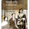 Jyotirindranath Kadambaridevi O Rabindranath | shishir kumar singha | জ্যোতিরিন্দ্রনাথ কাদম্বরীদেবী ও রবীন্দ্রনাথ | শিশির কুমার সিংহ