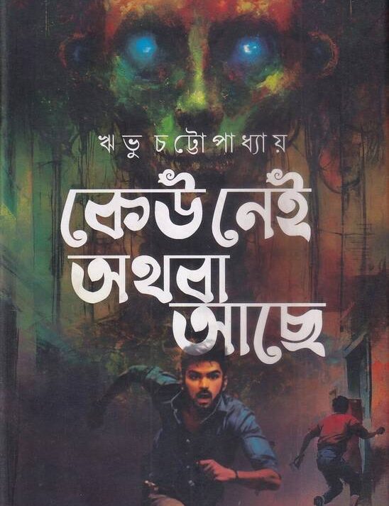 Keu Nei Athoba Achhe || Wribhu Chattopadhyay || কেউ নেই অথবা আছে || ঋভু চট্টোপাধ্যায়