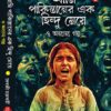 Ami Pakistaner Ek Hindu Meye || Debashree Chakraborty || আমি পাকিস্তানের এক হিন্দু মেয়ে || দেবশ্রী চক্রবর্তী