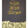 Pawdar Koutor Telescope | Swapnamoy Chakraborty | পাওডার কৌটোর টেলিস্কোপ | স্বপ্নময় চক্রবর্তী