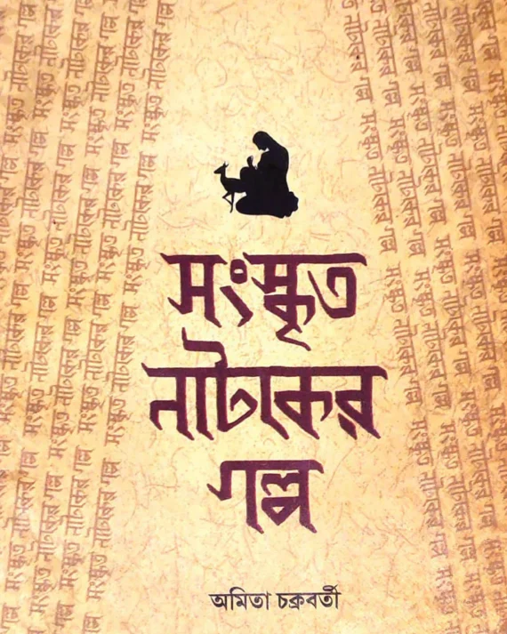 Sanskrito Nataker Galpa 4th Edition || Amita Chakraborty || সংস্কৃত নাটকের গল্প ৪র্থ সংস্করণ || অমিতা চক্রবর্তী