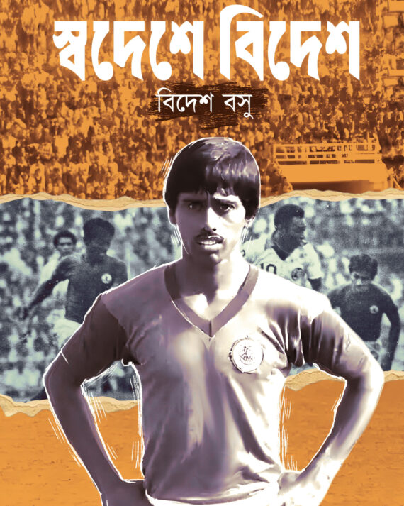 Swadeshe Bidesh || Bidesh Bose || স্বদেশ বিদেশ || বিদেশ বসু