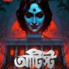 Artist || Amit Khan || আর্টিস্ট  || অমিত খান