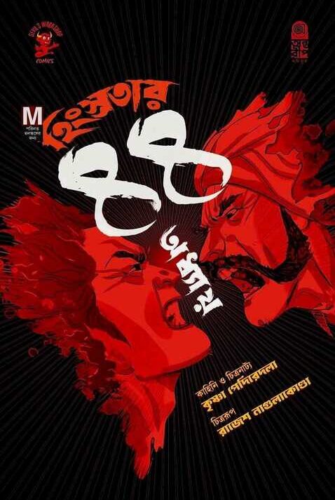 Hinsrotar 44 Odhyay || হিংস্রতার ৪৪ অধ্যায়