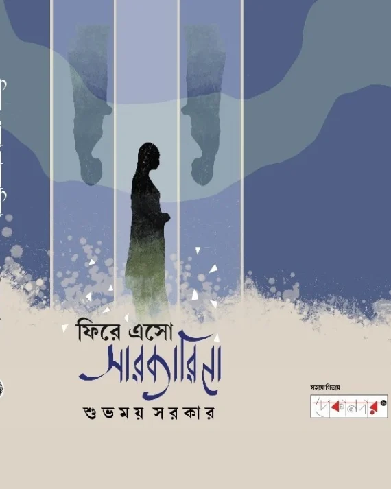 Fire Eso Sarkarina || Subhomoy Sarkar || ফিরে এসো সারকারিনা || শুভময় সরকার