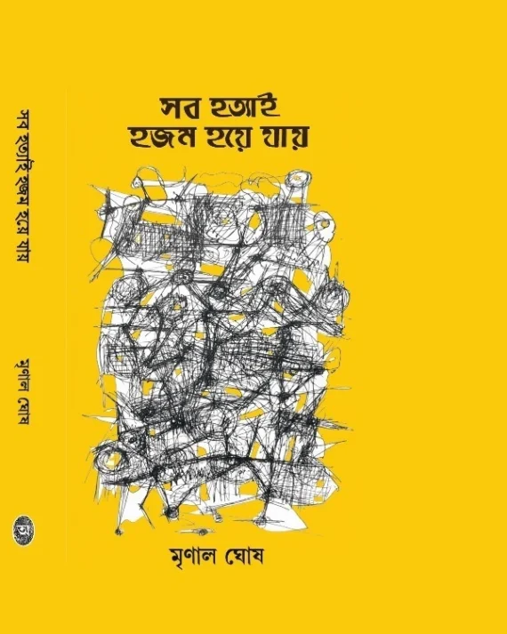 Sob Hotyai Hojom Hoye Jay || Mrinal Ghosh || সব হত্যাই হজম হয়ে যায় || মৃণাল ঘোষ