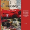 Sandhyasonnetsomuha || Aho Nouroz || সান্ধ্যসনেটসমূহ || অহ নওরোজ