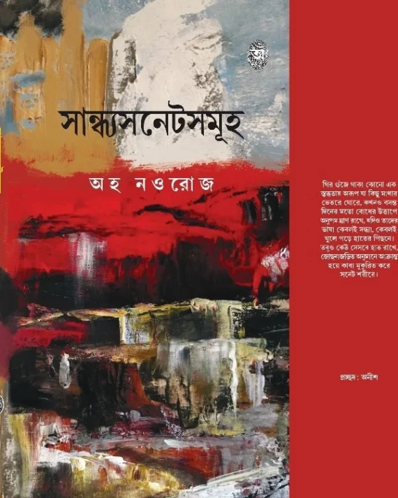 Sandhyasonnetsomuha || Aho Nouroz || সান্ধ্যসনেটসমূহ || অহ নওরোজ