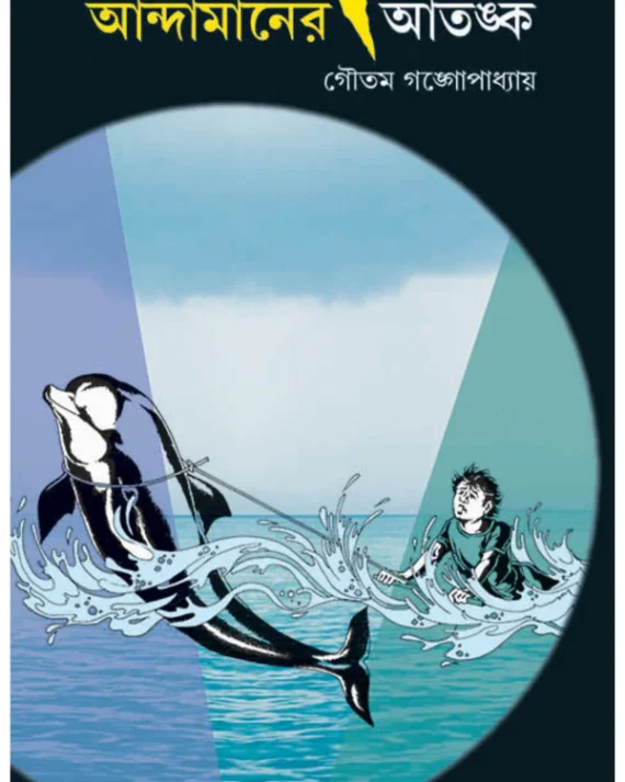 Andamaner Atanka || Gautam Gangopadhyay || আন্দামানের আতঙ্ক || গৌতম গঙ্গোপাধ্যায়