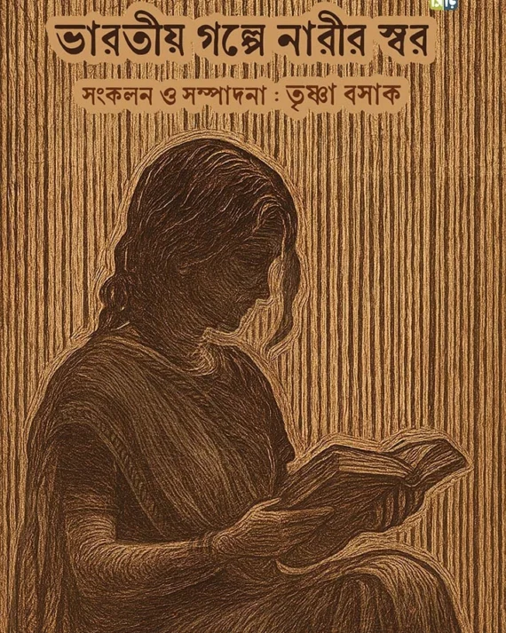 Bharatiya Golpe Narir Swar || Trishna Basak|| ভারতীয় গল্পে নারীর স্বর || তৃষ্ণা বসাক