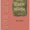 Samsad Itihas Abhidhan Vol 1 || Subhas Bhattacharya || সংসদ ইতিহাস অভিধান ১ || সুভাষ ভট্টাচার্য