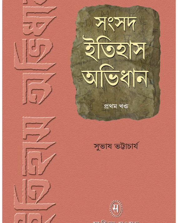 Samsad Itihas Abhidhan Vol 1 || Subhas Bhattacharya || সংসদ ইতিহাস অভিধান ১ || সুভাষ ভট্টাচার্য