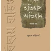 Samsad Itihas Abhidhan 2 || Subhas Bhattacharya || সংসদ ইতিহাস অভিধান খণ্ড ২ || সুভাষ ভট্টাচার্য