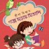 Galpe Chhoray Mitali || Srila Biswas || গল্পে ছড়ায় মিতালি || শ্রীলা বিশ্বাস