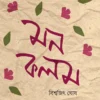 Monkalom ||  Biswajit Ghosh || মনকলম || বিশ্বজিৎ  ঘোষ