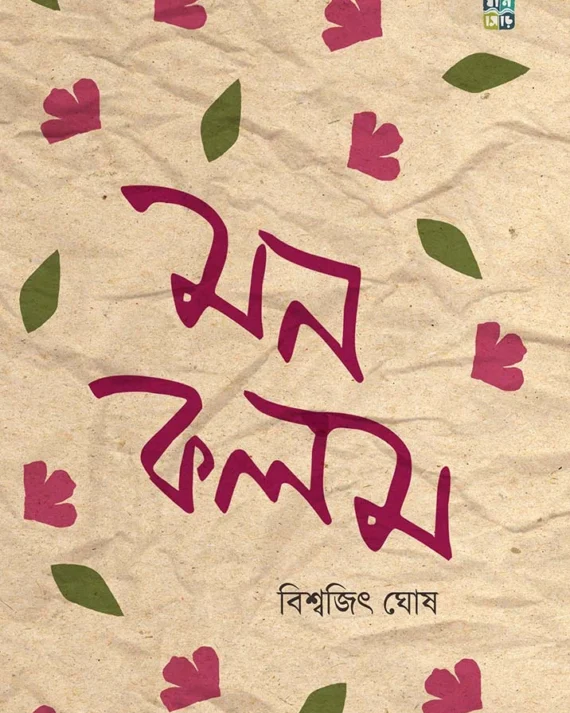 Monkalom ||  Biswajit Ghosh || মনকলম || বিশ্বজিৎ  ঘোষ