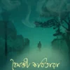 Hoimonti Kobitara || Subhagata Roy ||  হৈমন্তী কবিতারা || শুভগত রায়