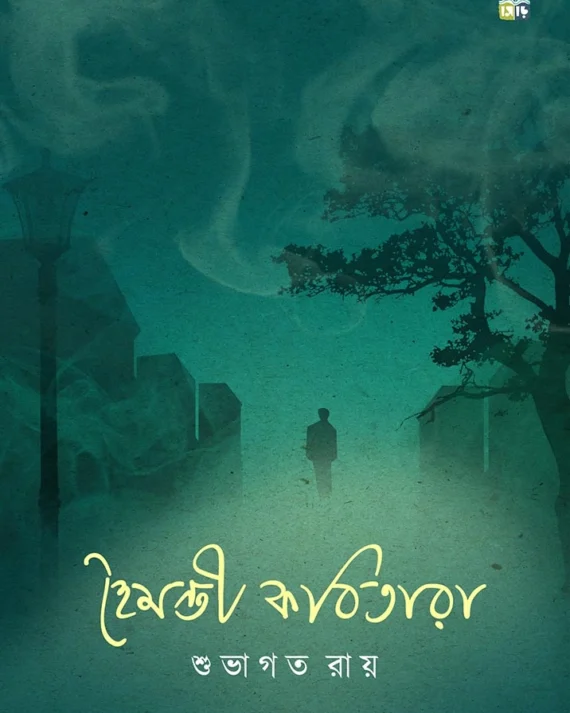 Hoimonti Kobitara || Subhagata Roy ||  হৈমন্তী কবিতারা || শুভগত রায়