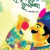 Ichchheparir Rupkatha || Dipannita Roy || ইচ্ছেপরির রূপকথা || দীপান্নিতা রায়