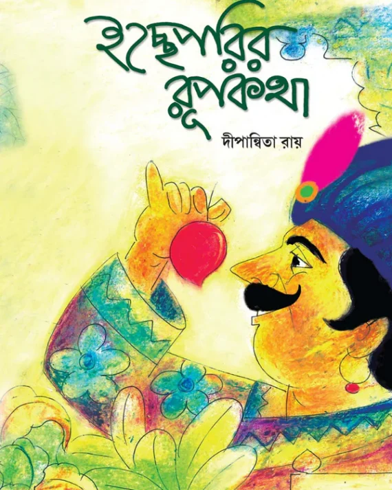 Ichchheparir Rupkatha || Dipannita Roy || ইচ্ছেপরির রূপকথা || দীপান্নিতা রায়