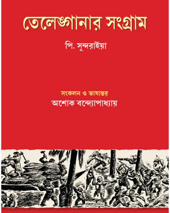 Telenganar Sangram || P. Sundarayya || তেলেঙ্গানার সংগ্রাম || পি. সুন্দরাইয়া