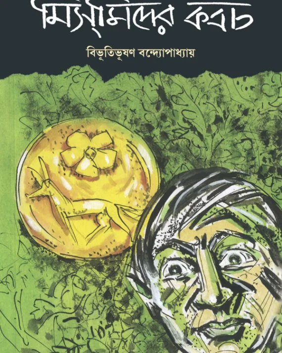 Mismider Kabach || Bibhutibhushan Bandopadhyay || মিসমিদের কবচ || বিভূতিভূষণ বন্দোপাধ্যায়