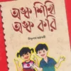 Anka Sikhi Anka Kori 0 || Bishnupada Chakraborty || অঙ্ক শিখি অঙ্ক করি 0 || বিষ্ণুপদ চক্রবর্তী