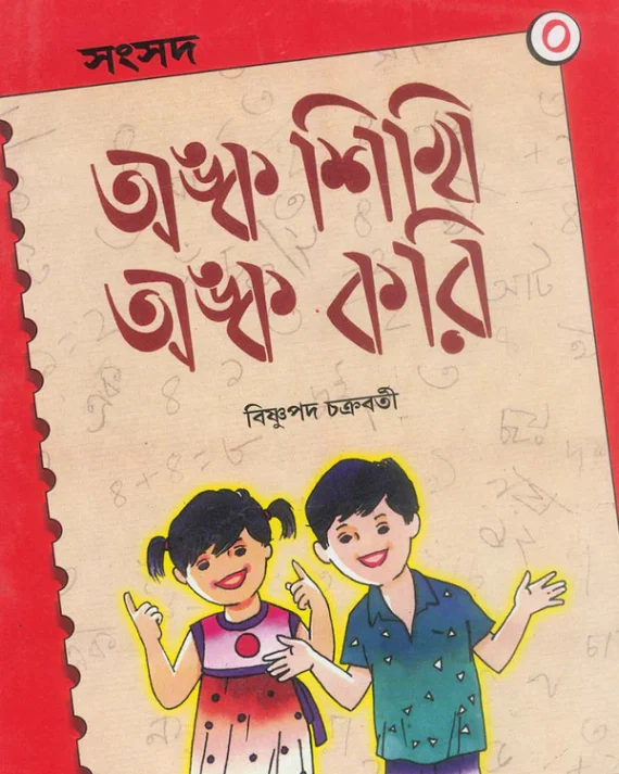 Anka Sikhi Anka Kori 0 || Bishnupada Chakraborty || অঙ্ক শিখি অঙ্ক করি 0 || বিষ্ণুপদ চক্রবর্তী