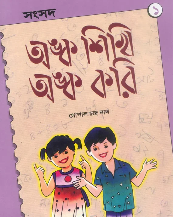 Anka Sikhi Anka Kori 1 || Gopal Chandra Nath || অঙ্ক শিখি অঙ্ক করি ১ || গোপাল চন্দ্র নাথ