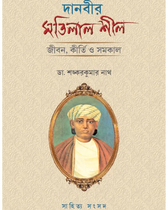 Danbir Matilal Seal || Dr. Sankar Kumar Nath || দানবীর মতিলাল শীল || ডঃ শঙ্কর কুমার নাথ