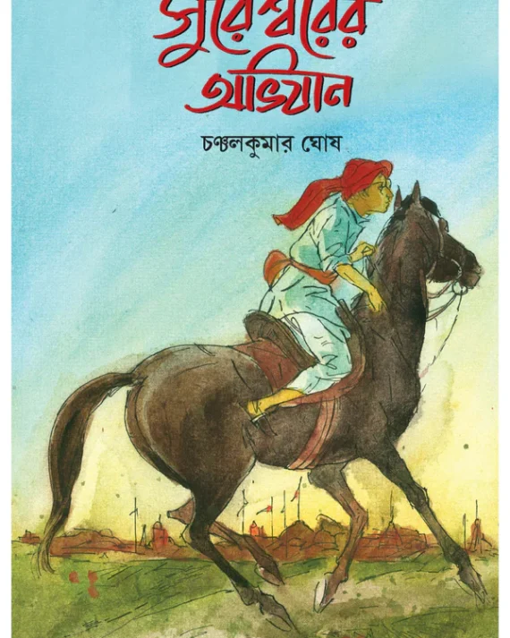 Sureshwarer Abhiyan || Chanchal Kumar Ghosh || সুরেশ্বরের অভিযান || চঞ্চল কুমার ঘোষ