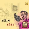 BAISHE BARISH || BARISH || বাইশে বারিষ || বারিষ
