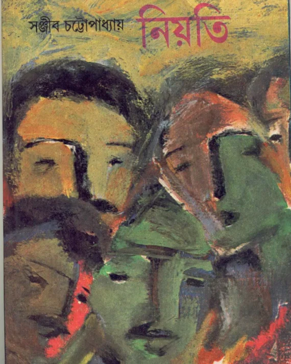Nioti || Sanjib Chattopadhyay || নিয়তি || সঞ্জীব চট্টোপাধ্যায়