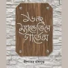 16 No Mandevil Gardens || Dipankar Dasgupta || ১৬ নং ম্যান্ডেভিল গার্ডেন্স || দীপঙ্কর দাশগুপ্ত