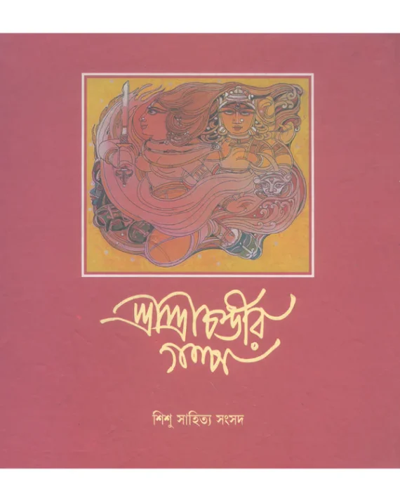Sree Sree Chandir Galpa || Hiren Chattopadhyay || শ্রী শ্রী চন্ডীর গল্প || হীরেন চট্টোপাধ্যায়