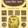 Swadeshiya Bharat-Vidya Sadhak || Gouranga Gopal Sengupta || স্বদেশীয় ভারত-বিদ্যা সাধক || গৌরাঙ্গ গোপাল সেনগুপ্ত