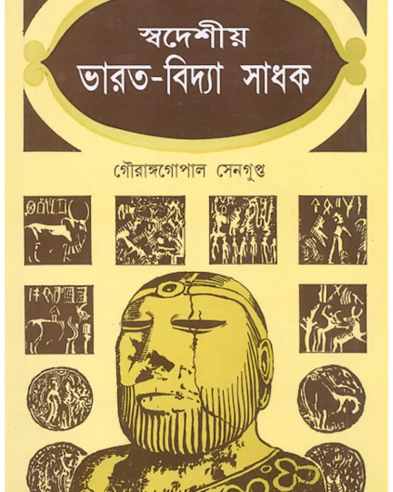 Swadeshiya Bharat-Vidya Sadhak || Gouranga Gopal Sengupta || স্বদেশীয় ভারত-বিদ্যা সাধক || গৌরাঙ্গ গোপাল সেনগুপ্ত