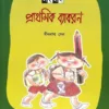 Samsad Prathamik Byakaran || Dinanath Sen || সংসদ প্রাথমিক ব্যাকরণ || দীননাথ সেন